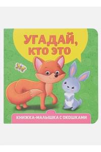 Угадай, кто это? Книжка-малышка с окошками