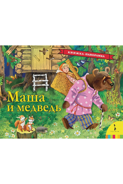 Булатов М.: Маша и медведь (панорамка) (рос)