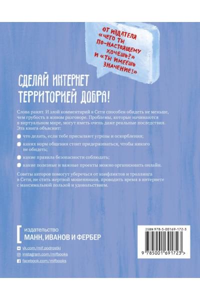 Пэтчин Джастин, Хиндуя Самир: Написанное остается. Как сделать интернет-общение безопасным и комфортным