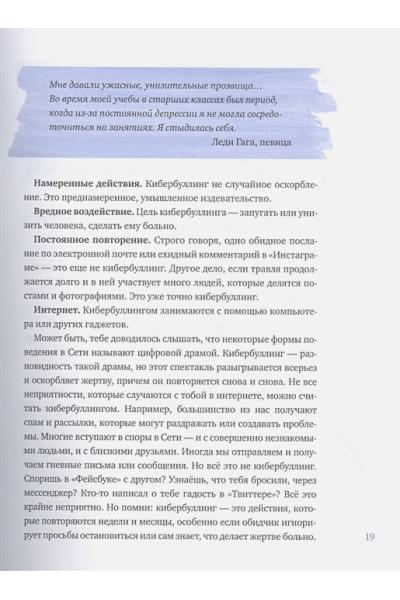 Пэтчин Джастин, Хиндуя Самир: Написанное остается. Как сделать интернет-общение безопасным и комфортным