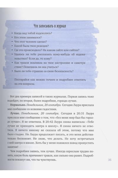 Пэтчин Джастин, Хиндуя Самир: Написанное остается. Как сделать интернет-общение безопасным и комфортным