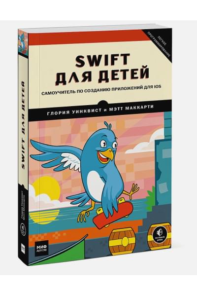 Глория Уинквист, Маккарти Мэтт: Swift для детей. Самоучитель по созданию приложений для iOS