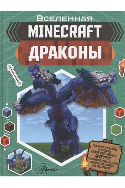 Стэнли Джульетта: Minecraft. Драконы