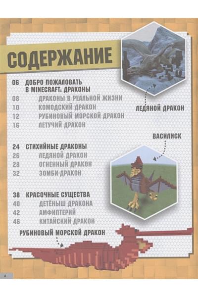 Стэнли Джульетта: Minecraft. Драконы