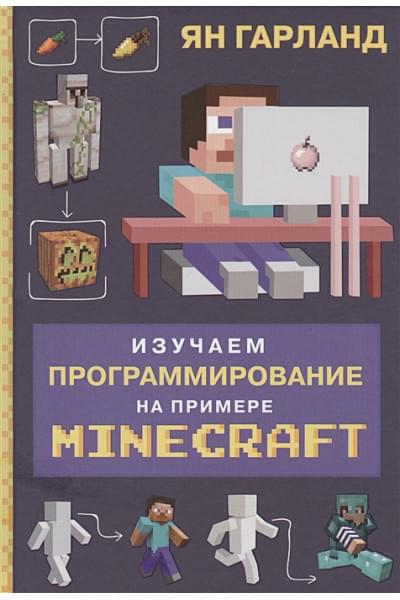 Гарланд Ян: Изучаем программирование на примере Minecraft