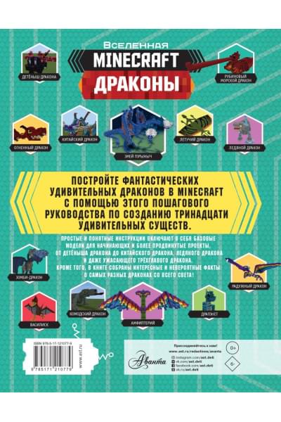 Стэнли Джульетта: Minecraft. Драконы