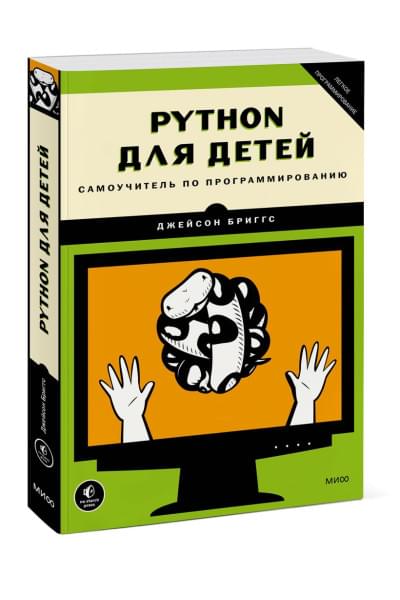 Бриггс Джейсон: Python для детей. Самоучитель по программированию