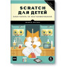 Мажед Маржи: Scratch для детей. Самоучитель по программированию