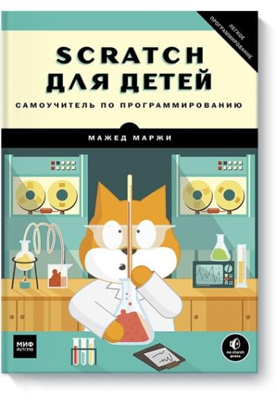 Мажед Маржи: Scratch для детей. Самоучитель по программированию