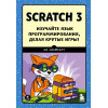 Свейгарт Эл: Scratch 3. Изучайте язык программирования, делая крутые игры!