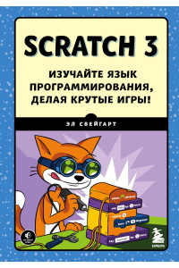 Scratch 3. Изучайте язык программирования, делая крутые игры!