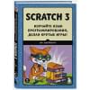 Свейгарт Эл: Scratch 3. Изучайте язык программирования, делая крутые игры!