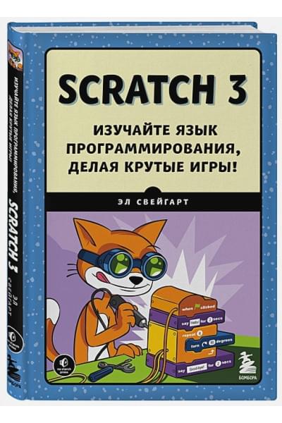 Свейгарт Эл: Scratch 3. Изучайте язык программирования, делая крутые игры!