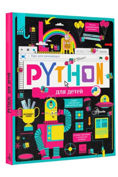 Банкрашков Александр Владимирович: Python для детей. Курс для начинающих