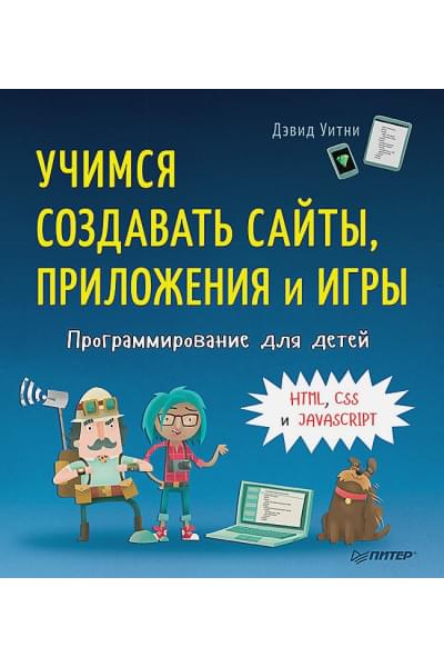 Уитни Д.: Программирование для детей. Учимся создавать сайты, приложения и игры. HTML, CSS и JavaScript