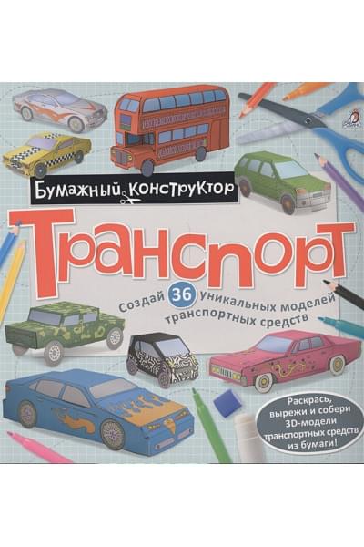 Гагарина М. (ред.): Транспорт. Создай 36 удивительных моделей животных