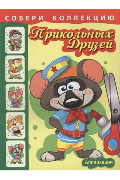 Уголькова А. (худ.): Собери коллекцию прикольных друзей. Крысенок. Аппликации.