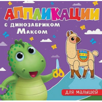 Аппликации с динозавриком Максом. Для малышей