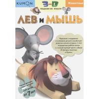 3D поделки из бумаги. Лев и мышь