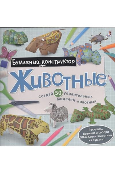 Гагарина М. (ред.): Животные. Создай 50 удивительных моделей животных