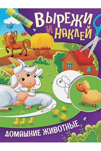 Волкова Д. (худ.): Вырежи И Наклей. Домашние Животные