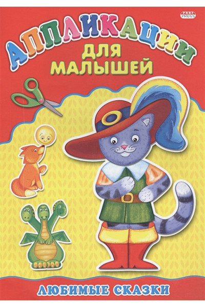 Аппликация А4 ДЛЯ МАЛЫШЕЙ. ЛЮБИМЫЕ СКАЗКИ