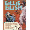 Морган Салли: Billie Eilish. Настольная книга фаната