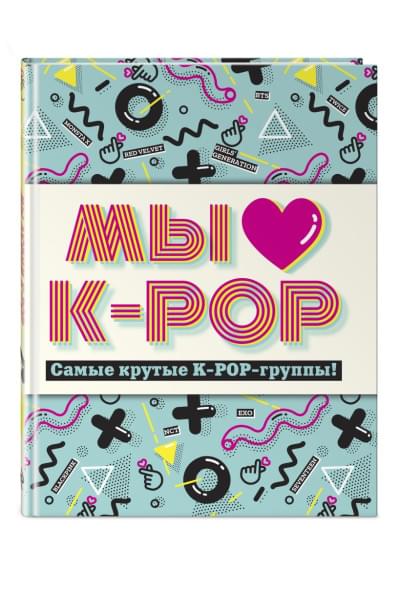 Мы любим K-POP: Самые крутые K-POP-группы! Неофициальный фанбук