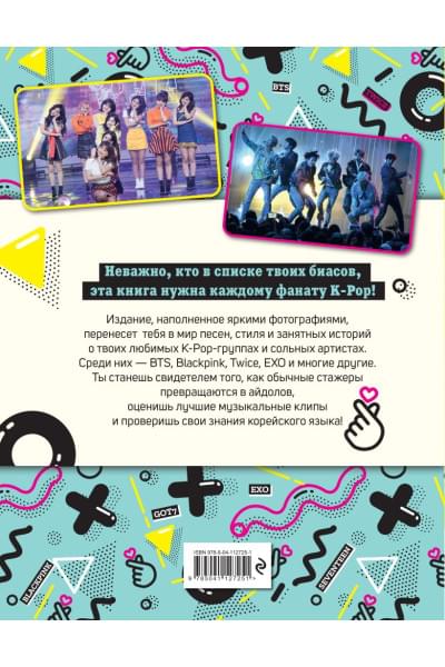 Мы любим K-POP: Самые крутые K-POP-группы! Неофициальный фанбук