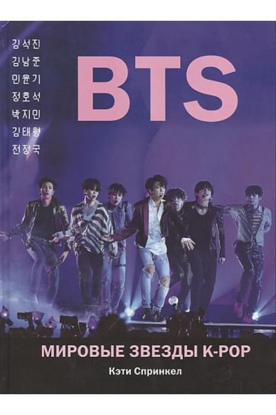 Спринкел Кэти: BTS. Мировые звезды K-POP