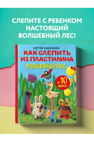 Кабаченко Сергей: Как слепить из пластилина волшебный лес за 10 минут