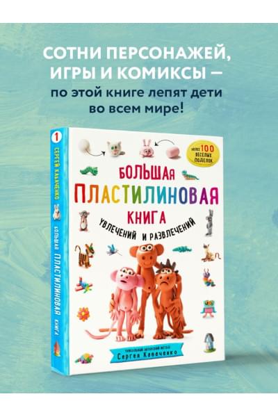 Кабаченко Сергей: Большая пластилиновая книга увлечений и развлечений (книга 1)