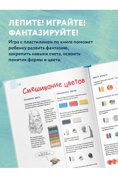 Кабаченко Сергей: Большая пластилиновая книга увлечений и развлечений (книга 1)