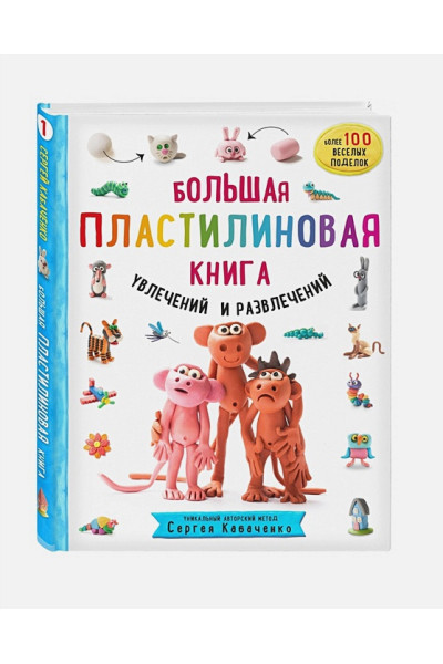 Кабаченко Сергей: Большая пластилиновая книга увлечений и развлечений (книга 1)