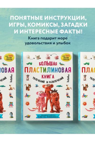 Кабаченко Сергей: Большая пластилиновая книга увлечений и развлечений (книга 1)