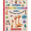 Большая пластилиновая книга удивительных приключений (книга 2)