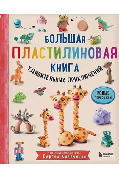 Большая пластилиновая книга удивительных приключений (книга 2)