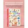 Большая пластилиновая книга удивительных приключений (книга 2)