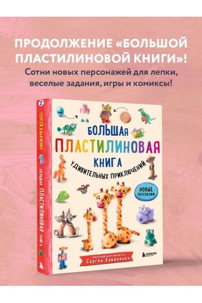 Большая пластилиновая книга удивительных приключений (книга 2)