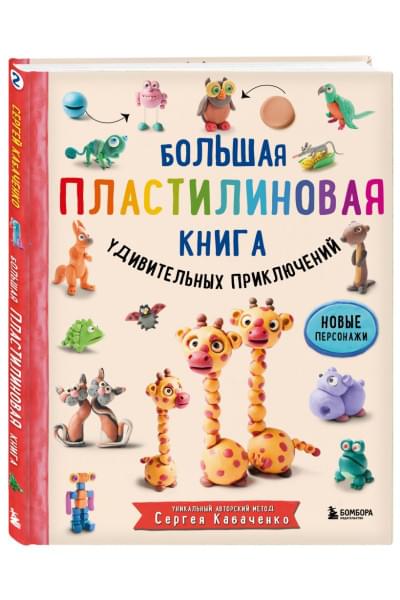 Большая пластилиновая книга удивительных приключений (книга 2)