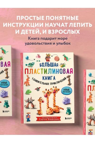 Большая пластилиновая книга удивительных приключений (книга 2)