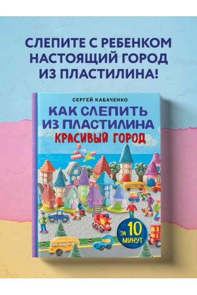 Кабаченко Сергей: Как слепить из пластилина красивый город за 10 минут