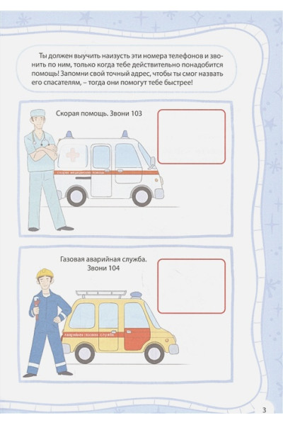 Весёлые Уроки. Первые Правила Безопасности