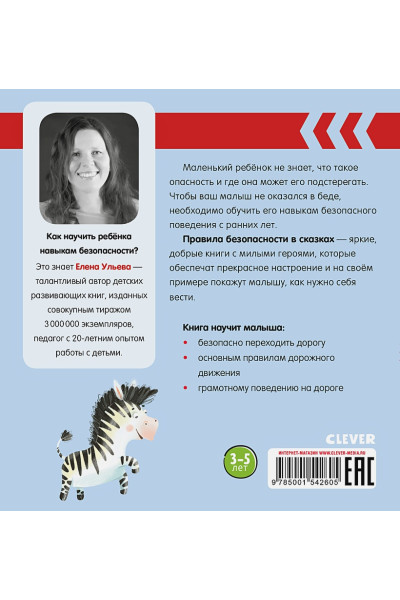 Ульева Е.: Правила безопасности в сказках. Внимание, дорога!