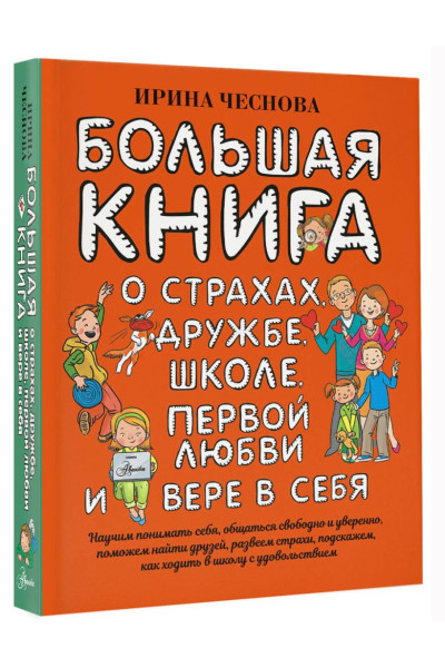  Ирина Чеснова: Большая книга для детей. О страхах, дружбе, школе, первой любви и вере в себя