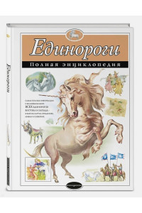 Единороги. Полная энциклопедия