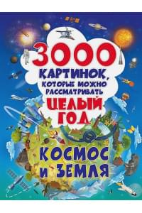 3000 картинок. Космос и Земля, которые можно рассматривать целый год