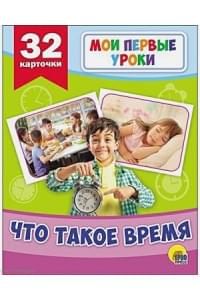 Мои Первые Уроки. Что Такое Время