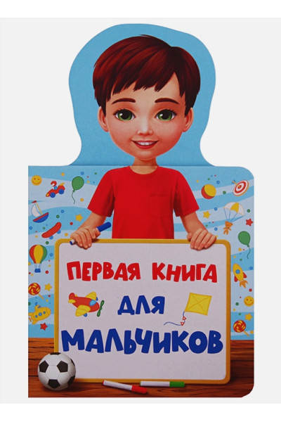 Тарнагурская И. (худ.): Книжка Для Малышей. Первая Книга Для Мальчиков