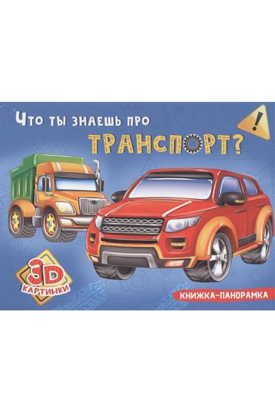 Грецкая А. (ред.): КНИЖКИ-ПАНОРАМКИ 4 разворота. ЧТО ТЫ ЗНАЕШЬ ПРО ТРАНСПОРТ?